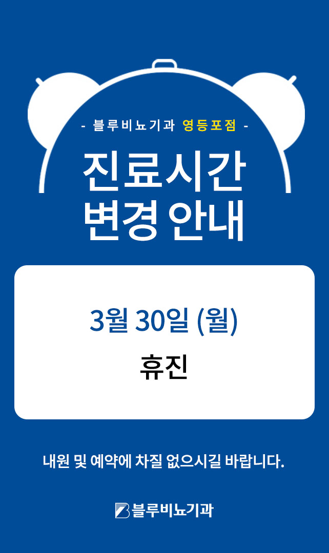 3월 영등포점 진료 안내 팝업