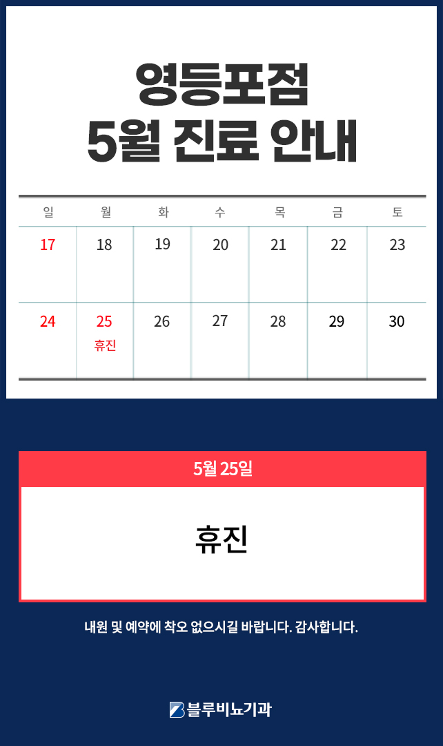 [영등포점] 5월 진료일정 3~4주차 