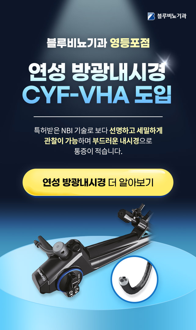 [영등포점] 연성방광내시경 팝업