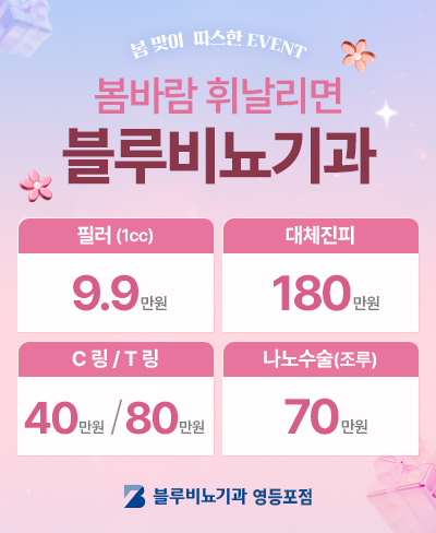 블루비뇨기과 영등포 3월 이벤트 