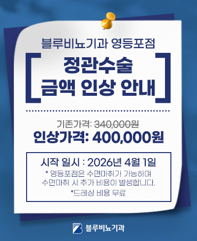 [영등포점] 정관수술 인상 4월~