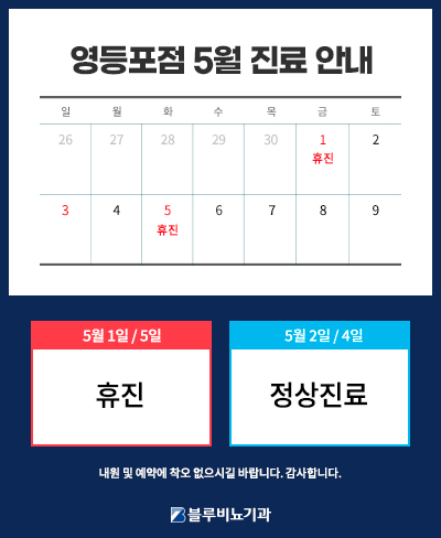 [영등포점] 5월 진료안내 
